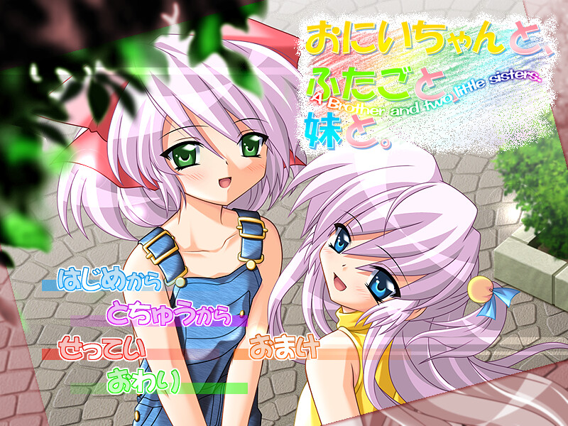 오니이짱과, 쌍둥이와, 여동생과.