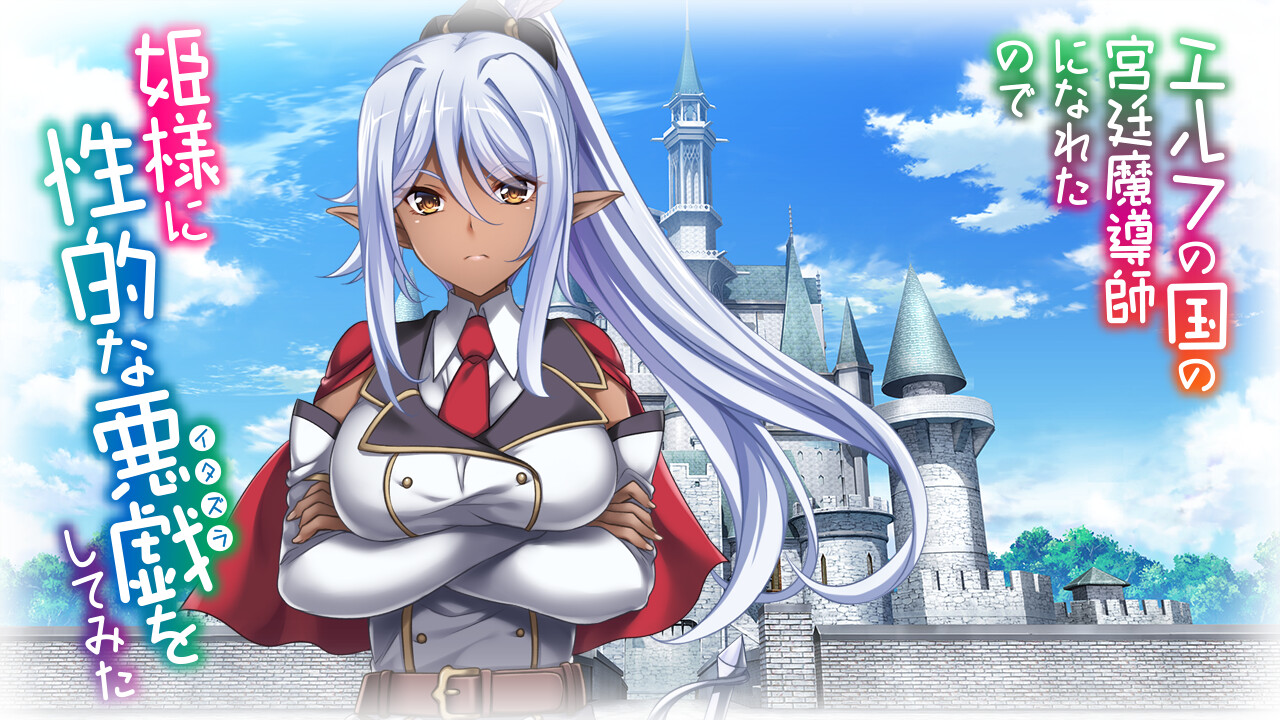 엘프 나라의 궁정 마도사가 되었으니 공주님에게 성적인 장난을 쳐보았다