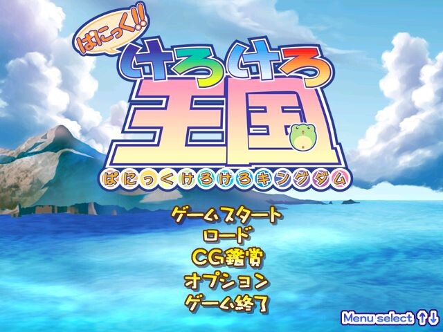 패닉!! 케로케로 왕국