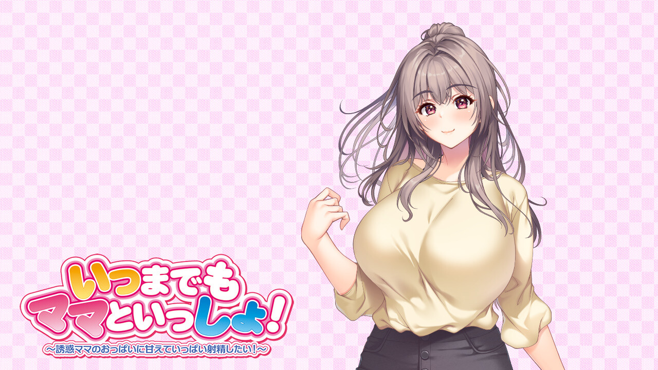 언제까지나 엄마와 함께! ～유혹 엄마의 가슴에 달콤하고 가득 사정하고 싶다! ~
