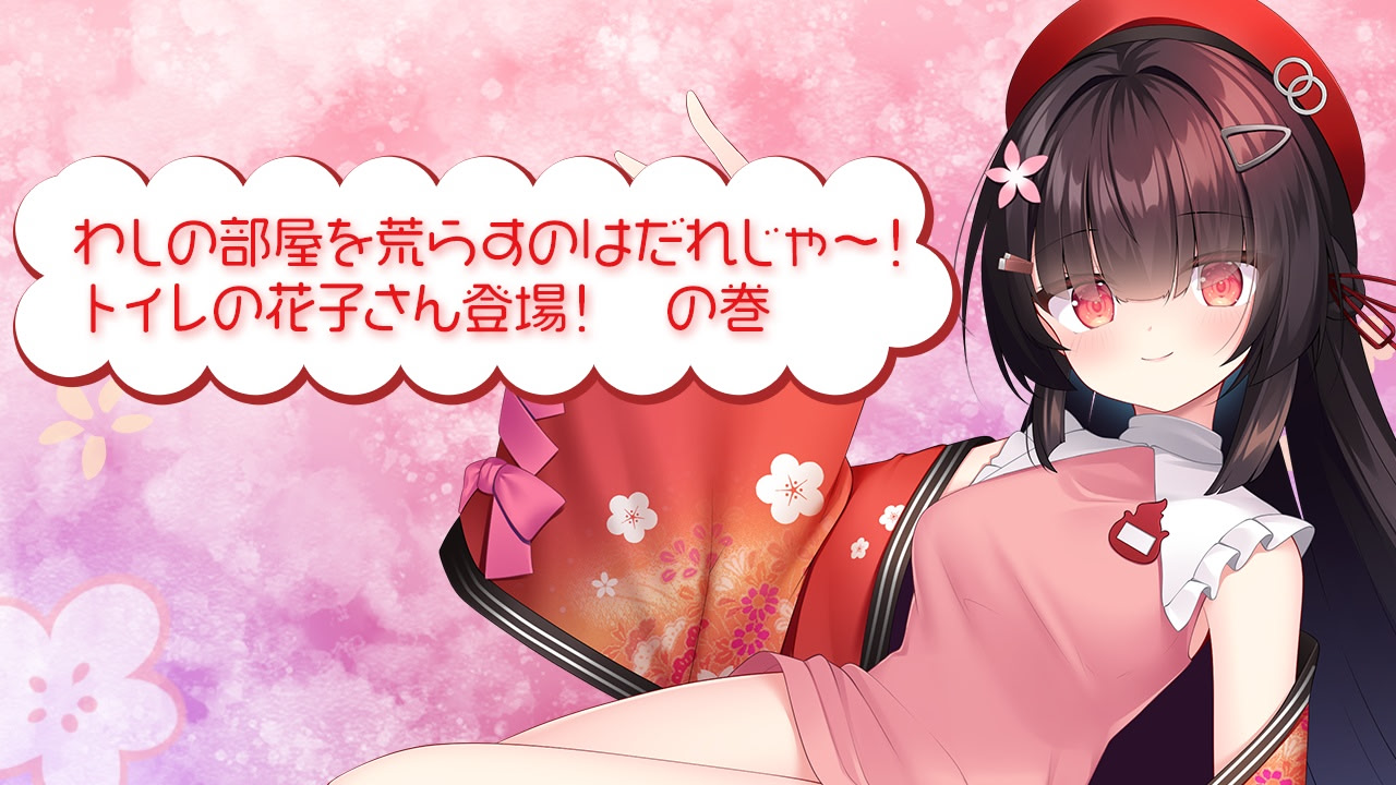 조금 나마이키인 화장실의 하나코 씨 ~에치 학원의 귀신과 에로 에로 착정성활~