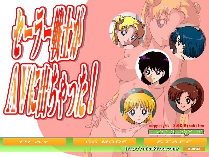 セーラー戦士がAVに出ちゃった!