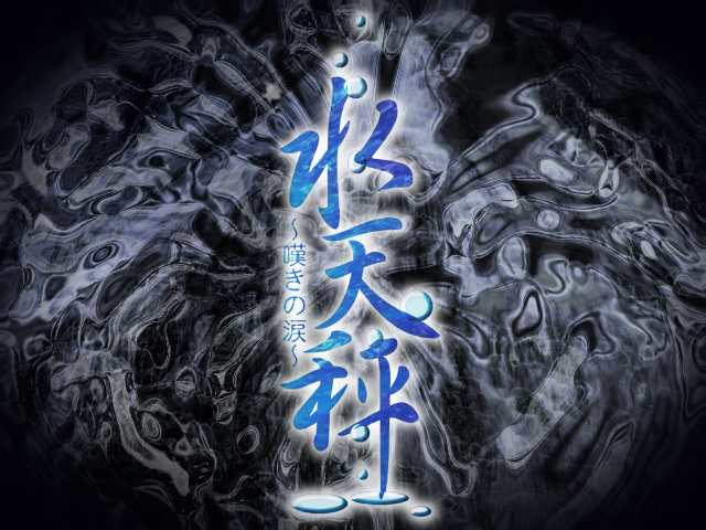 수천칭 ～탄식의 눈물～