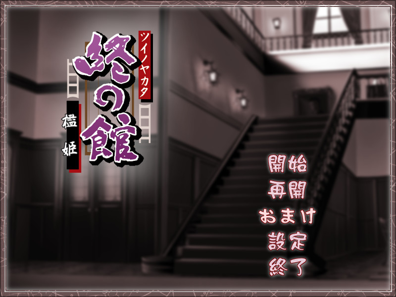 츠이노 야카타 ～오리히메～