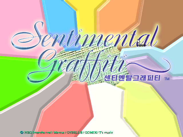 센티멘탈 그래피티