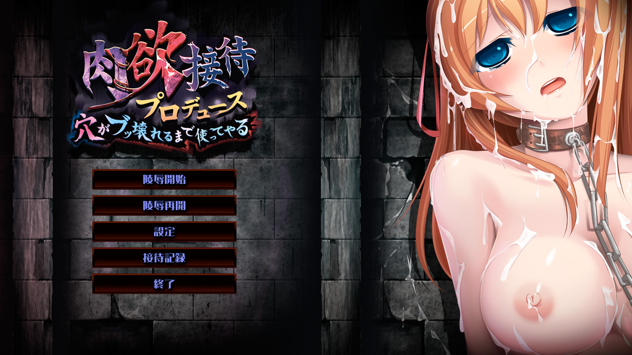 육욕 접대 프로듀스 ～구멍이 망가질 때까지 써주마～