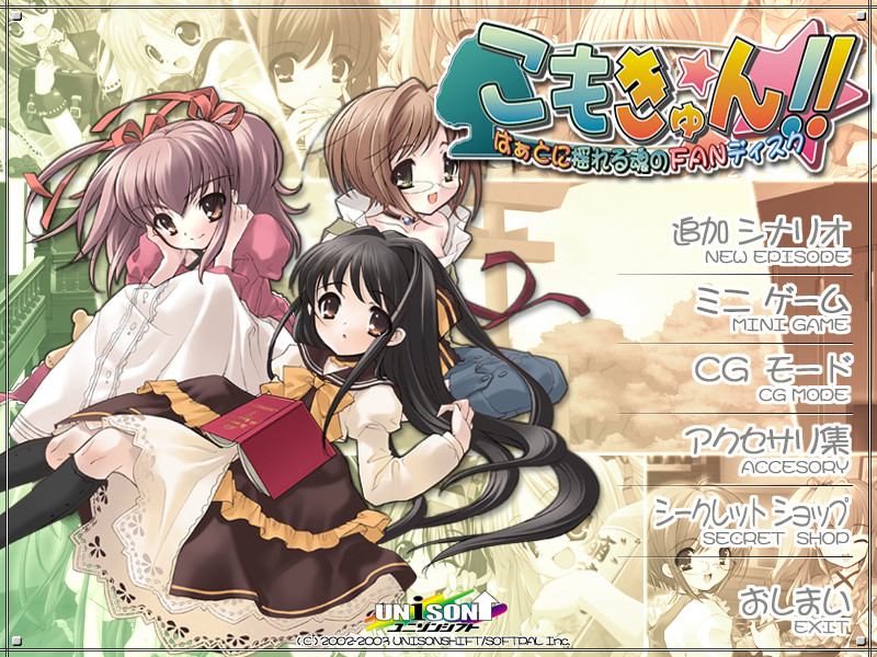 코모큥！！ ～하트에 흔들리는 영혼의 FAN 디스크～