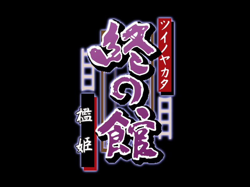 츠이노 야카타 ～오리히메～