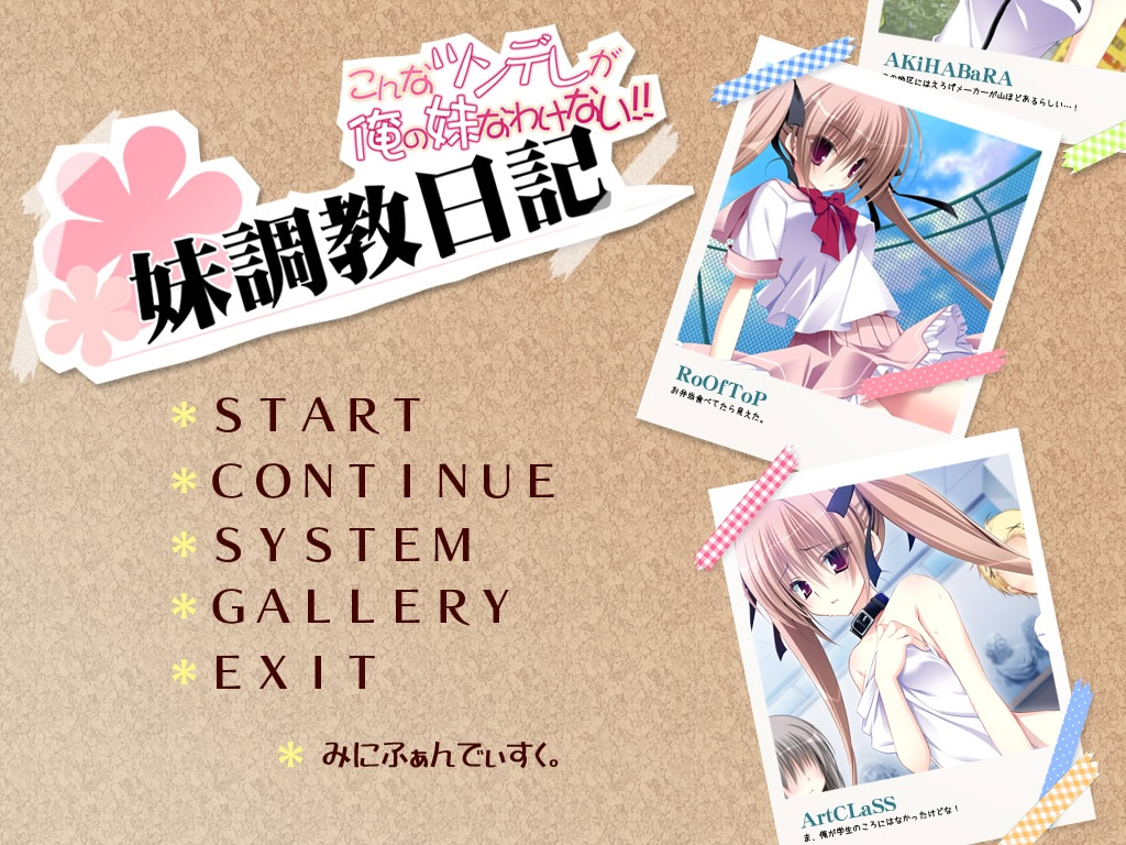 여동생 조교 일기~이런 츤데레가 나의 여동생인 것은 아니다!~