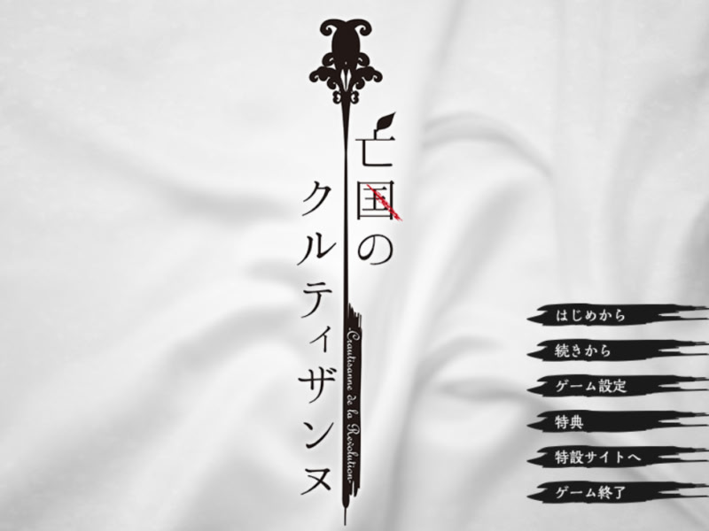 망국의 쿠르티잔느