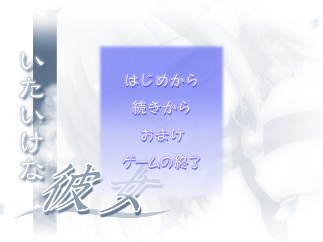 이타이케한 그녀