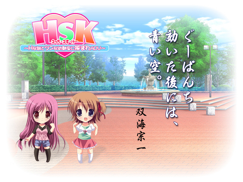 HSK ~H인 여동생과 툰한 소꿉친구에 끼워 ADV~
