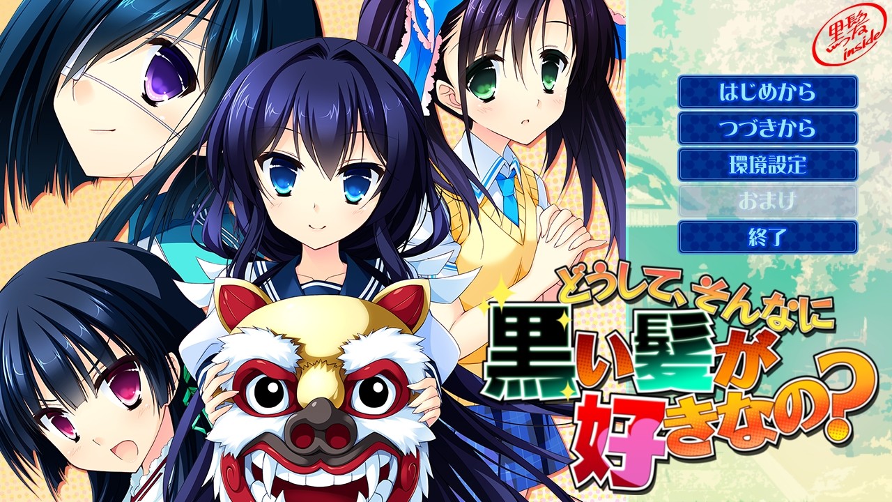 어째서, 그렇게 검은 머리카락을 좋아하는 거야?