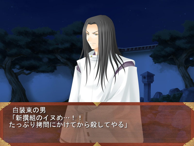 SHINSENGUMI～막말환상연애기담～