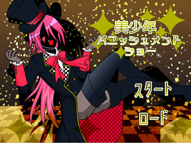 미소년 퍼니시먼트 쇼