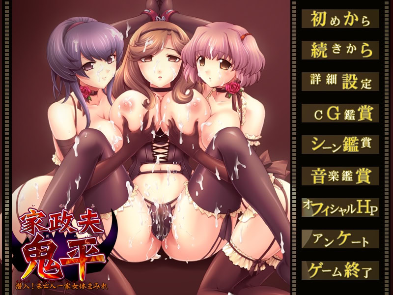 가정부 오니헤이 ~잠입! 미망인 일가 여체 투성이