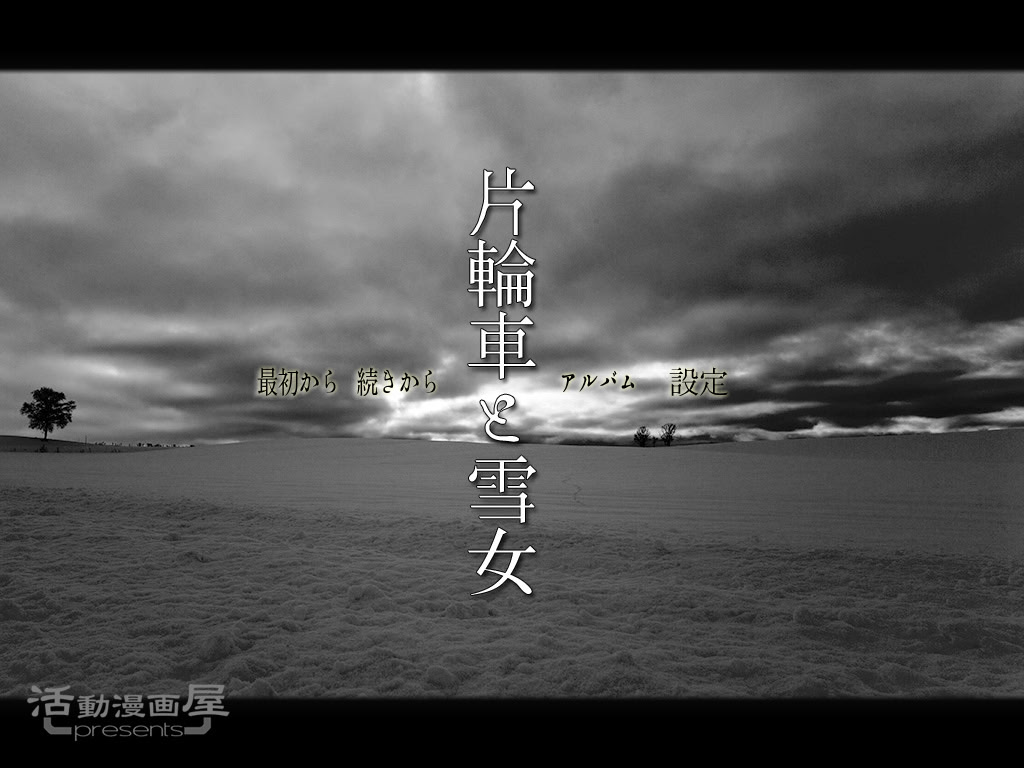 카타와구루마와 유키온나