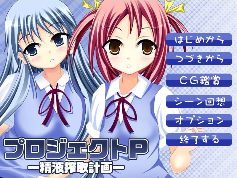 프로젝트 P -정액 착취 계획-