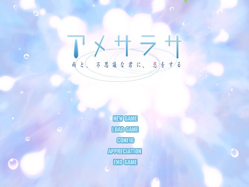 아메사라사～비와, 신기한 너에게, 사랑을 하다～