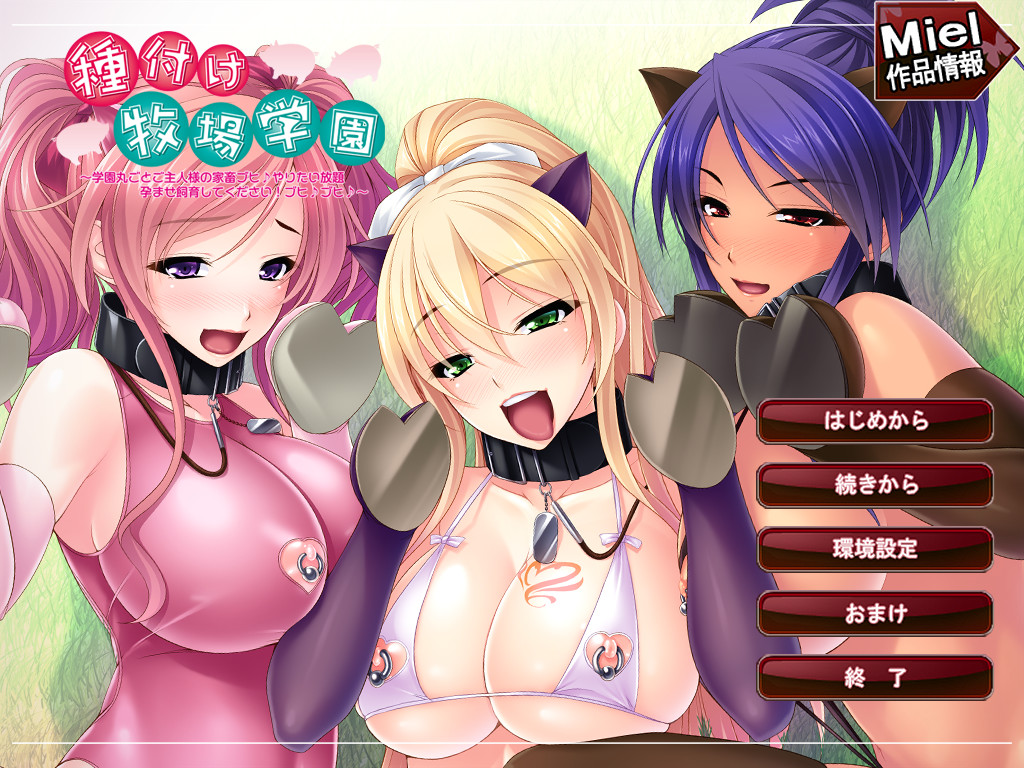 타네츠케 목장 학원 ～학원 통째로 주인님의 가축부히♪ 마음껏 임신 사육 해주세요!～