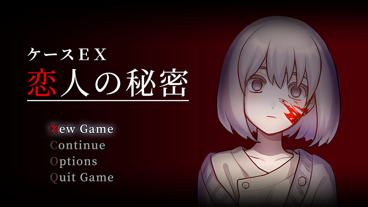 케이스 EX: 연인의 비밀