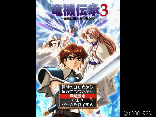 용기전승 3 ～황혼으로 이끈 자들～