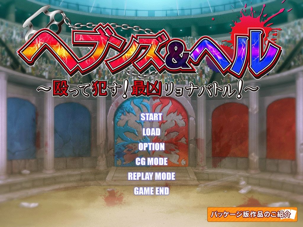 헤븐즈 & 헬 ~때리고 범한다! 최흉료나배틀!~