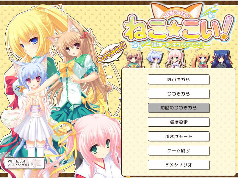 네코☆코이! ～네코가미님과 네코미미의 저주～