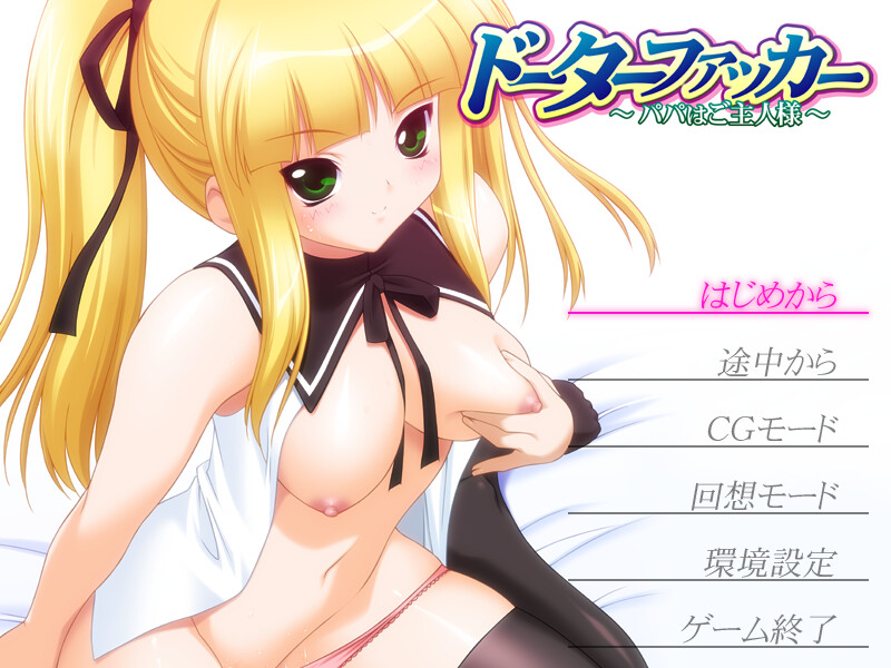 도터 퍽커 ～아빠는 주인님～