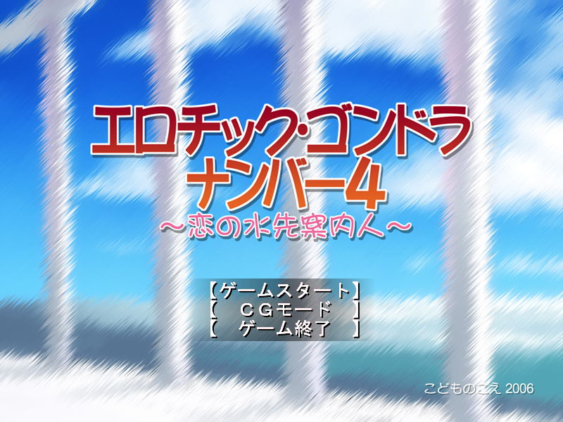 에로틱 곤돌라 넘버 4 ～사랑의 길잡이～