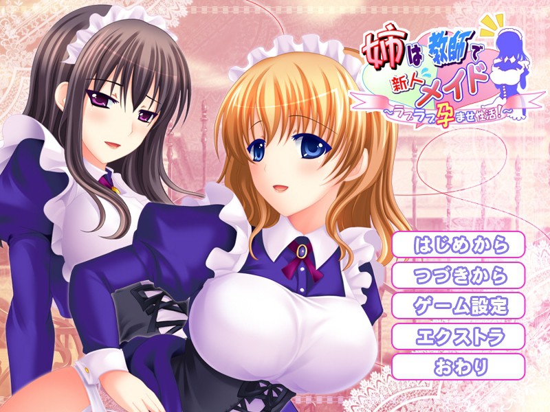 언니는 교사로 신인 메이드~러브 러브 잉어 성활! ~