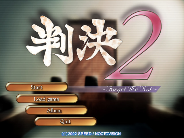 판결2～Forget Me Not～