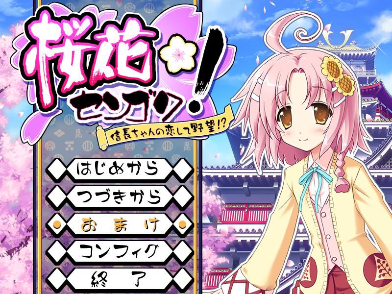 오우카 센고쿠! ~노부나가 짱의 사랑과 야망!?~