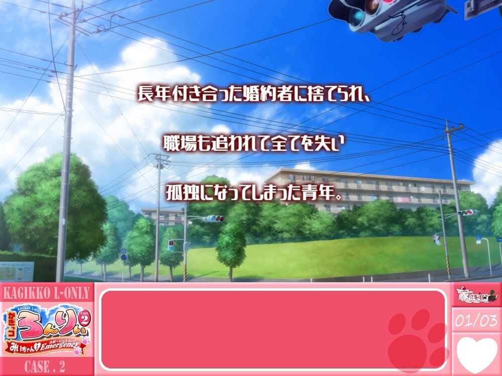 카깃코 론리 Case.2 ～미이짱・에머전시!～