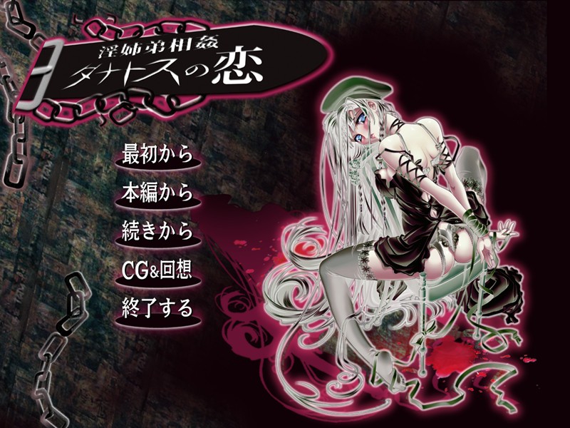 타나토스의 사랑～음란한 남매상간～