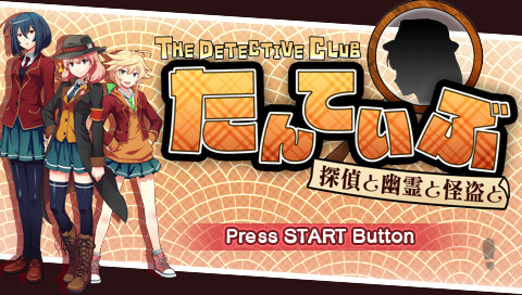 탄테이부 THE DETECTIVE CLUB -탐정과 유령과 괴도와-