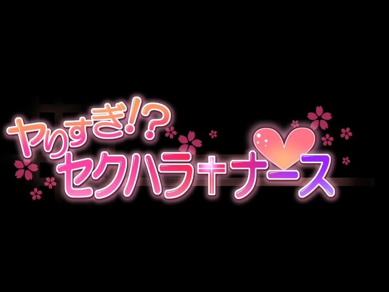 야리쓰기! 세쿠하라 너스