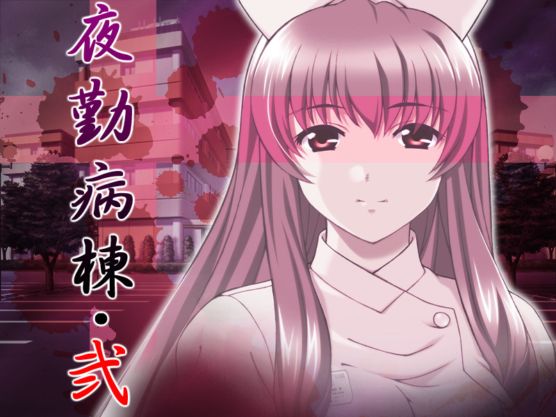 야근병동・이(弐)