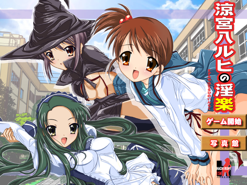 스즈미야 하루히의 음락