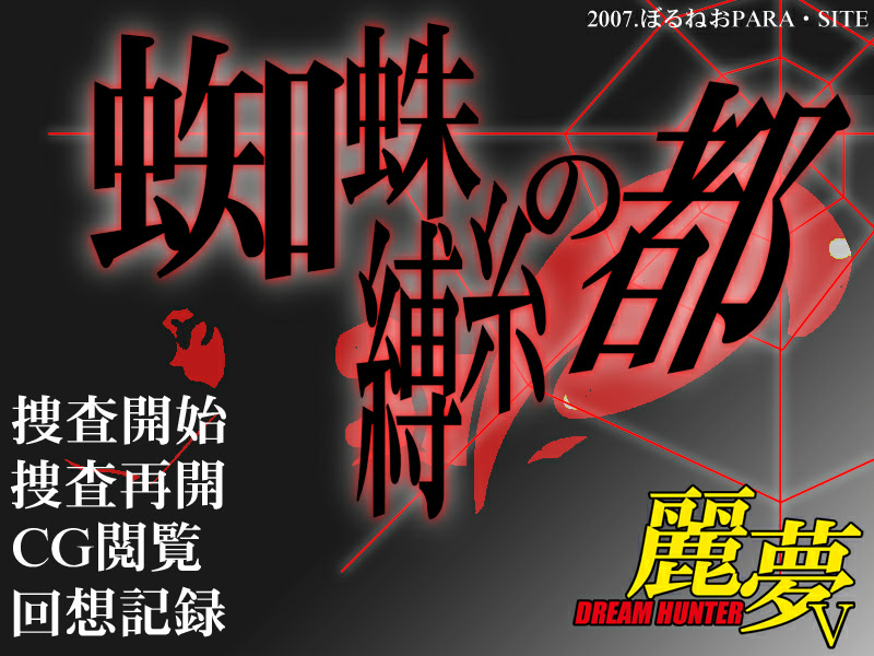 드림 헌터 리무 거미줄의 도시